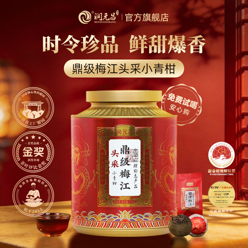 【柑中班章】润元昌鼎级梅江头采小青柑/大红柑普茶新会罐装送礼