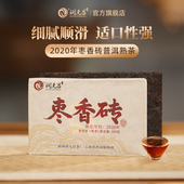 润元 枣香甜滑 昌2020年枣香砖云南勐海春茶发酵普洱熟茶砖茶叶