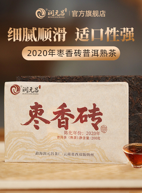 【枣香甜滑】润元昌2020年枣香砖云南勐海春茶发酵普洱熟茶砖茶叶