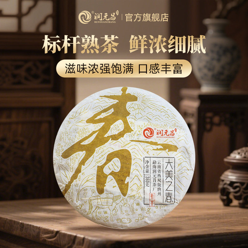 【春字系列】润元昌大美之春标杆熟茶高山大树春茶普洱熟茶饼360g