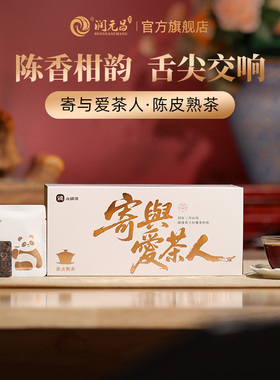 【双倍温养】润元昌小润寄与爱茶人陈皮普洱熟茶饼小方片送礼盒