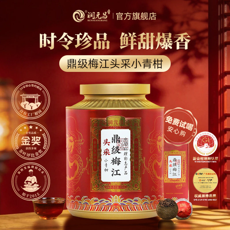 【回购榜TOP】鼎级梅江柑普茶图片