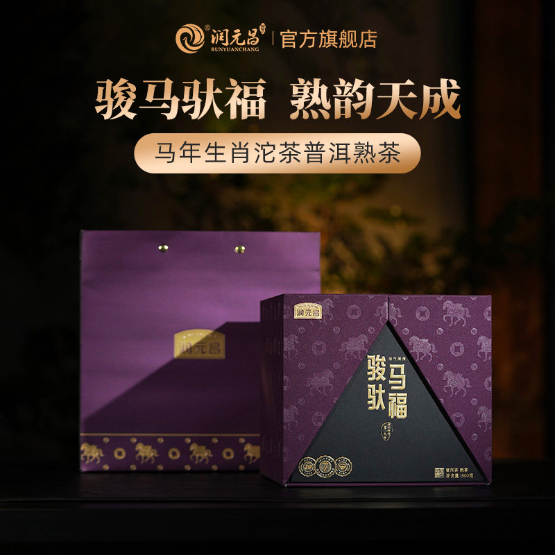 马年纪念普洱熟茶礼盒图片