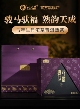 【马年纪念】润元昌骏马驮福云南布朗春茶发酵普洱熟茶礼盒装500g