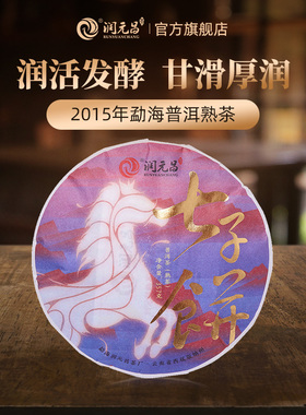 【甘滑厚润】润元昌2015年润活发酵七子饼茶普洱茶熟茶春茶357g