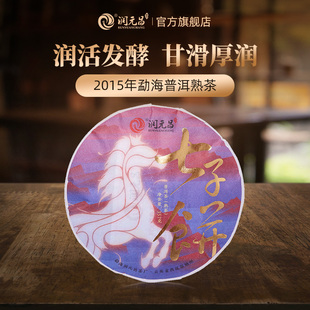 润元 昌2015年润活发酵七子饼茶普洱茶熟茶春茶357g 甘滑厚润