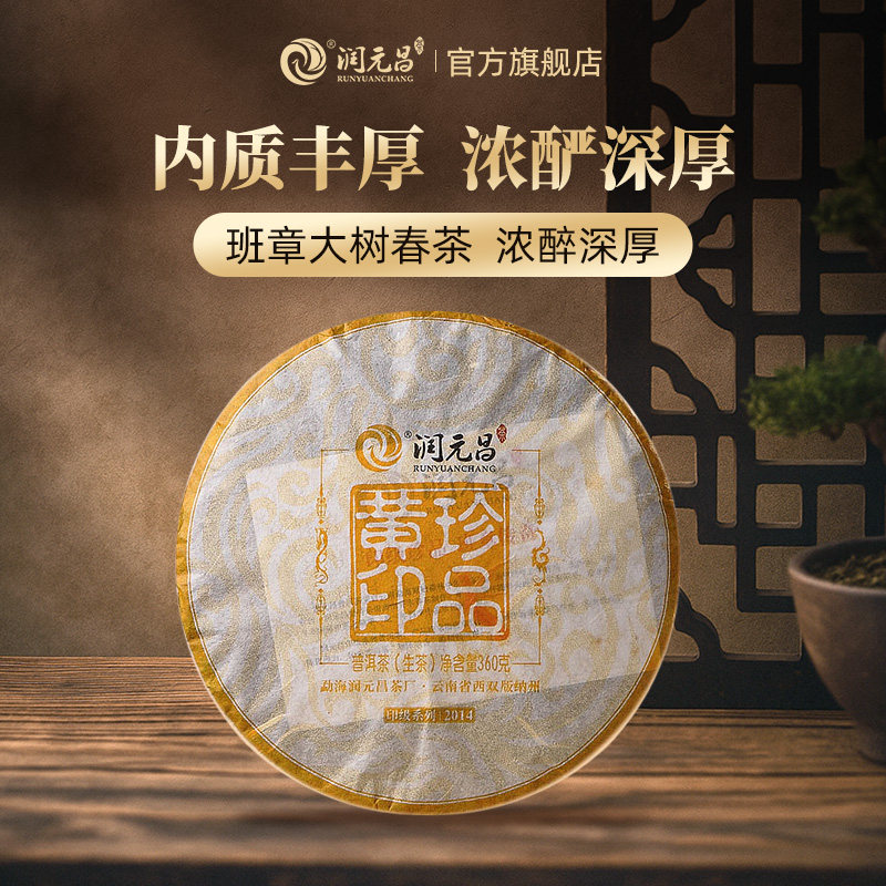 【印级系列】润元昌2014年珍品黄印班章老曼峨广别普洱茶生茶360g