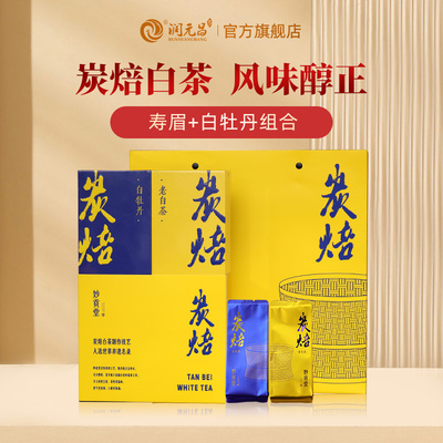 【拍1发2】润元昌妙贡堂炭焙白茶2018白牡丹2016年寿眉福鼎白茶