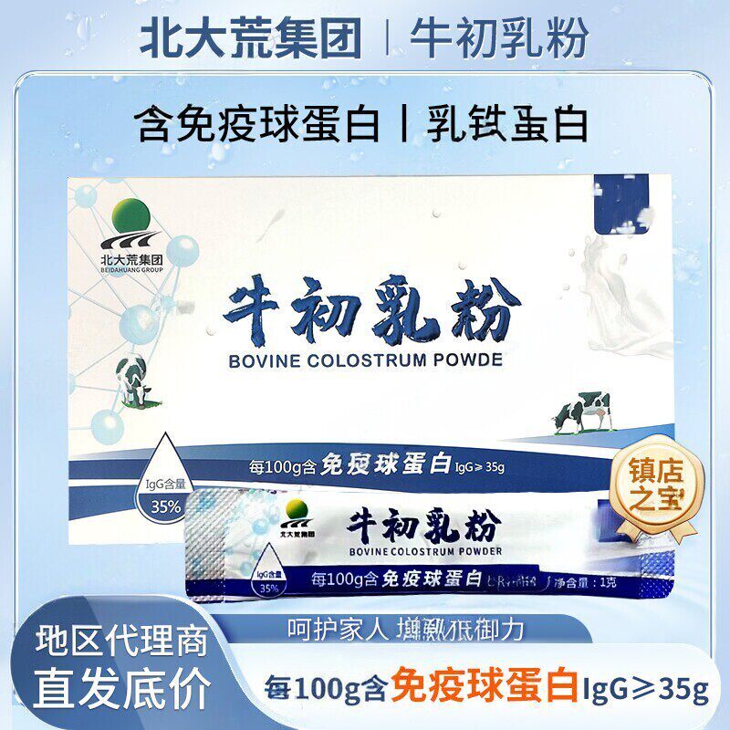 北大荒牛初乳粉冻干粉原装防伪正品/高含量12小时内生鲜初乳冻干