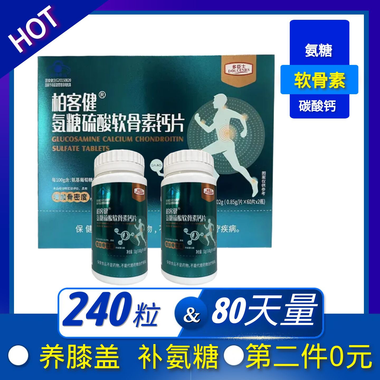 氨糖硫酸软骨素钙片中老年护关节疼痛膝盖氨糖软骨素钙片