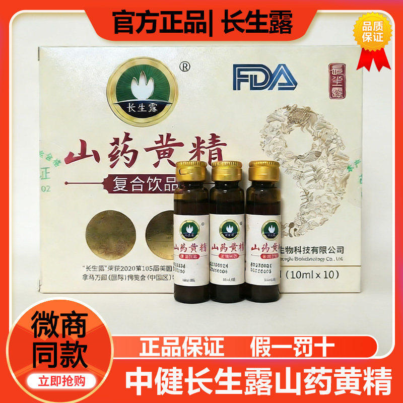 长生露山药黄精复合口服液蒋松柏中健专柜店直销微商同款