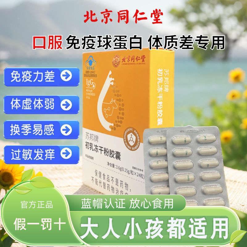 北京免疫球蛋白胶囊口服成人男女增强免疫力正品