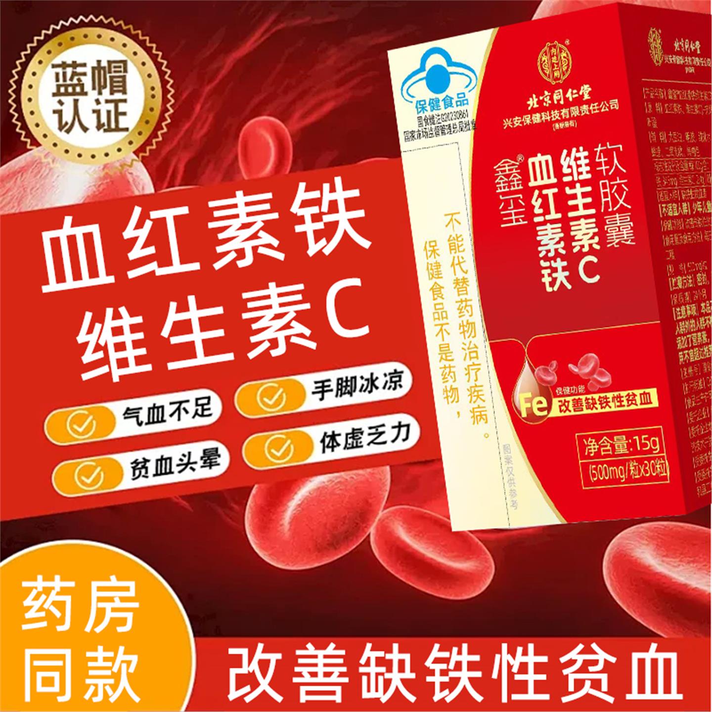 北京同仁堂血红素铁维生素软胶囊富铁女性气血不足软胶囊官方正品