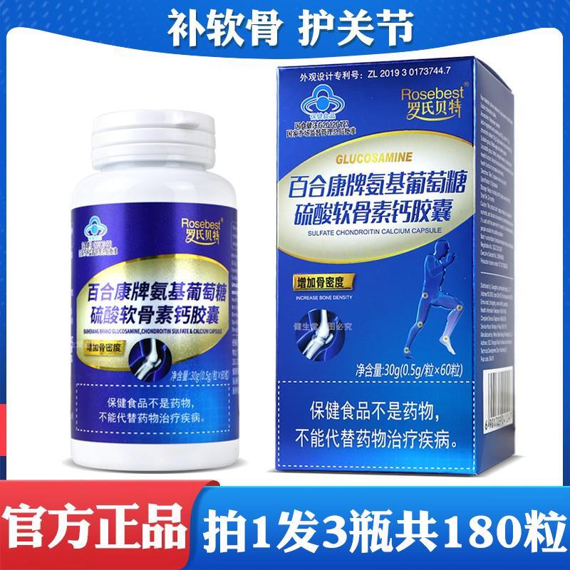 百合康牌氨基葡萄糖硫酸软骨素钙胶囊氨糖软骨素正品【拍1发3瓶