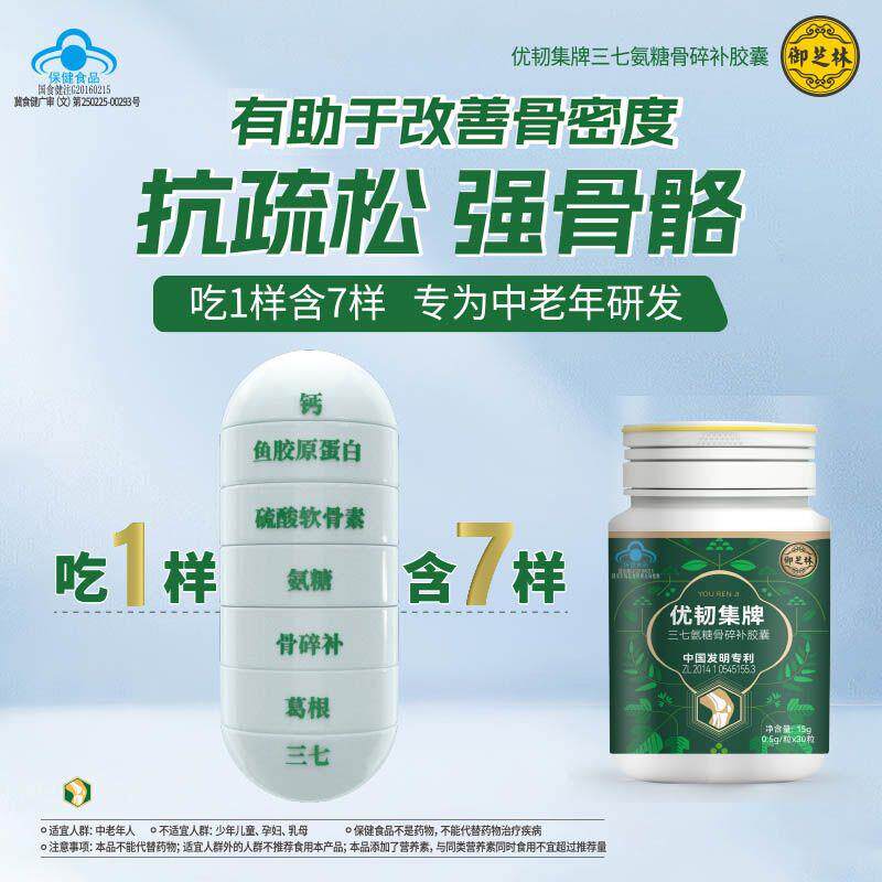御芝林优韧集牌30粒男女骨密度骨碎补胶囊三七氨糖软骨素