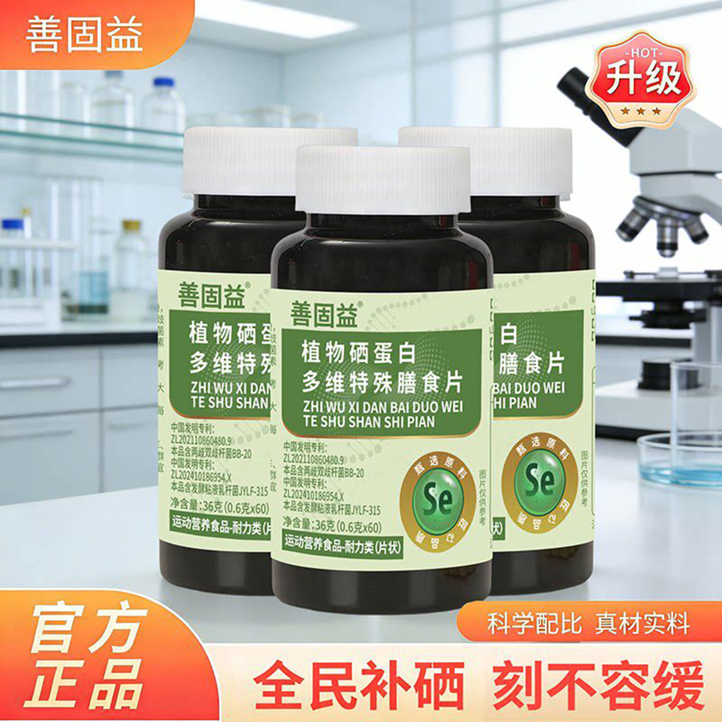 善固益植物硒肽蛋白片多维特殊膳食补硒片高含量运动食品