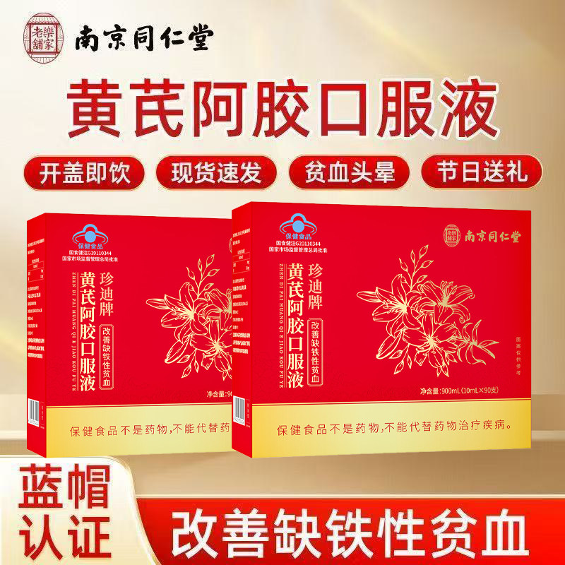 南京同仁堂黄芪阿胶口服液蓝帽认证改善/女性/贫血bx