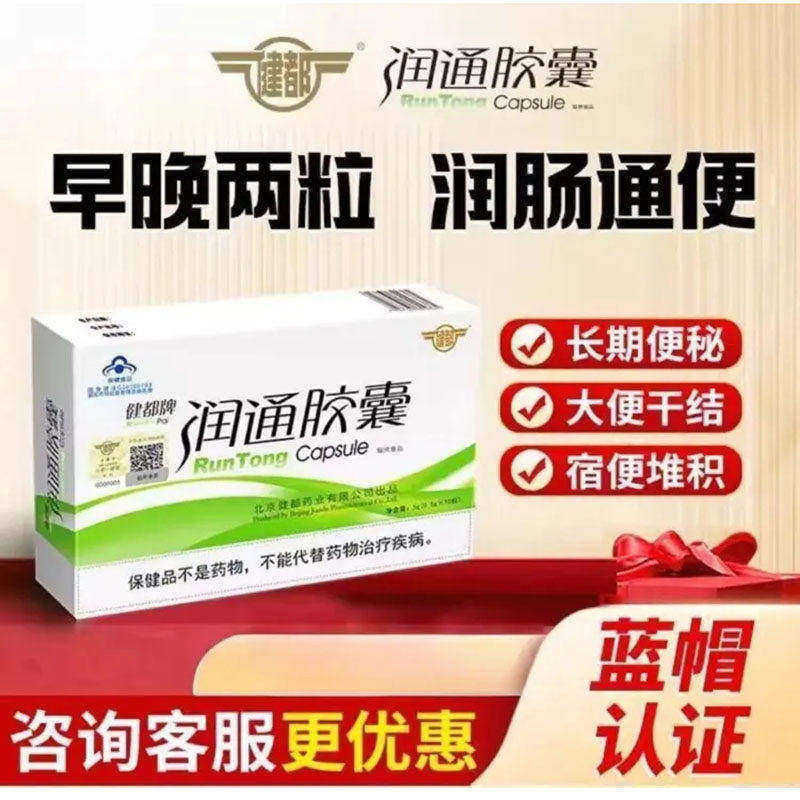 牌润通胶囊正品调理肠胃功能中老年长期通便保健食品