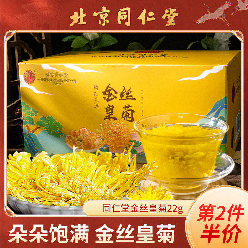 北京同仁堂菊花茶黄菊金丝皇菊大朵花茶贡菊胎菊