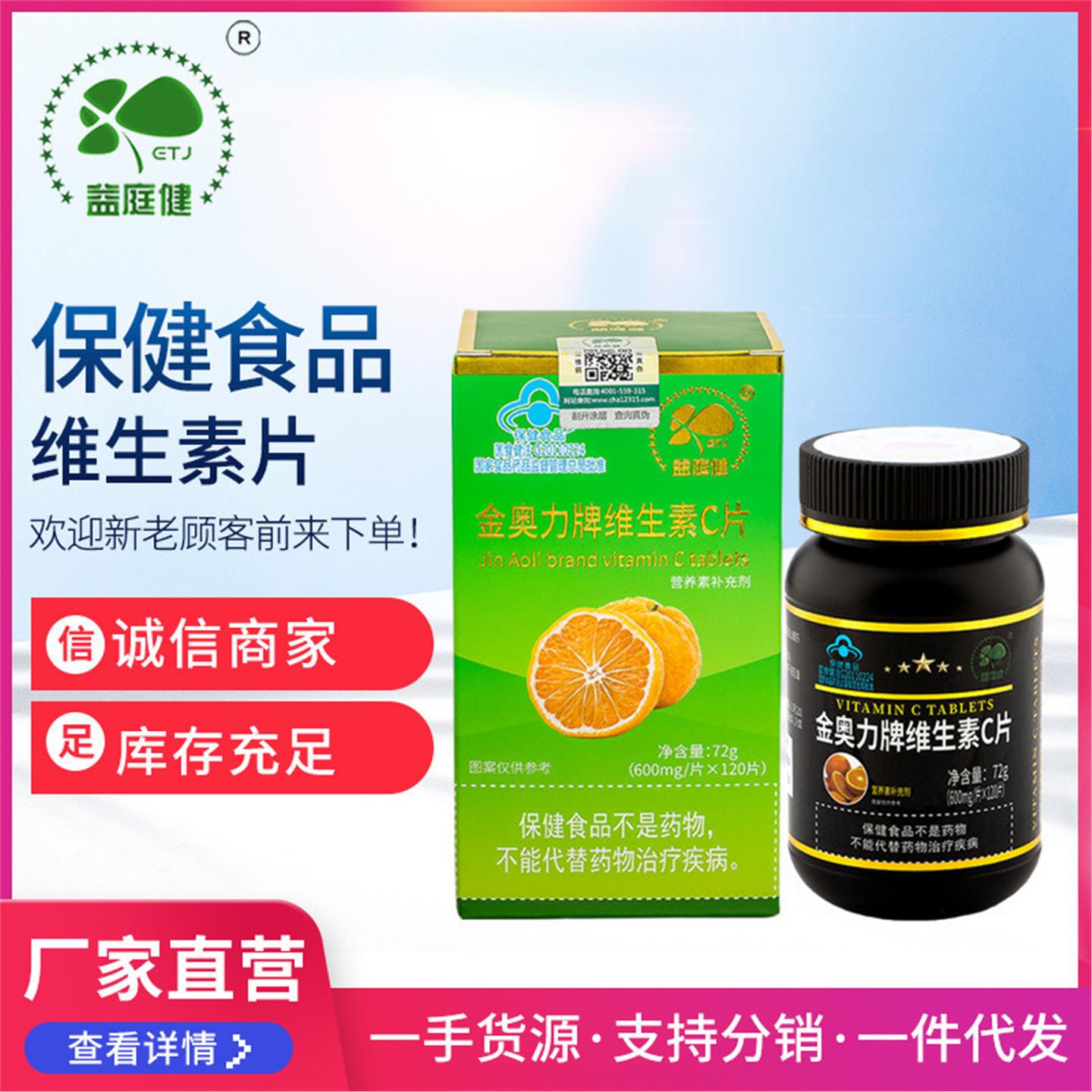 益庭健牌维生素C片 蓝帽子保健品 女性补充维生素C 维他命c片剂