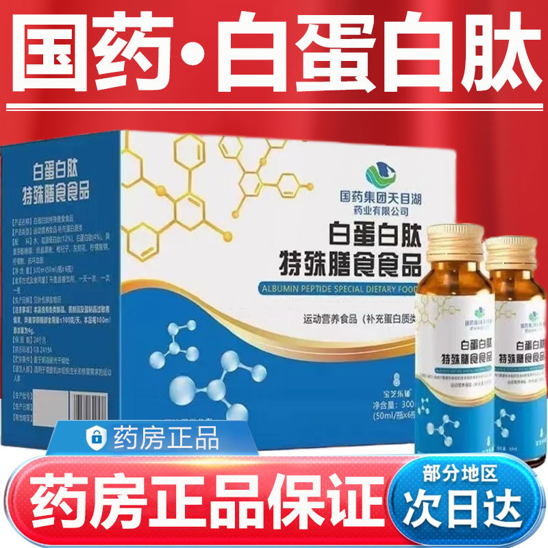 国药集团白蛋白肽口服液蛋白质补老年人特殊膳食食品术恢复营养品