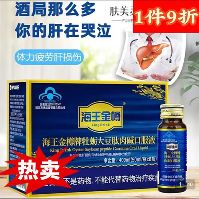 海王金樽牌牡蛎大豆肽肉碱口服液蓝帽认证缓解体力疲劳养护肝损伤