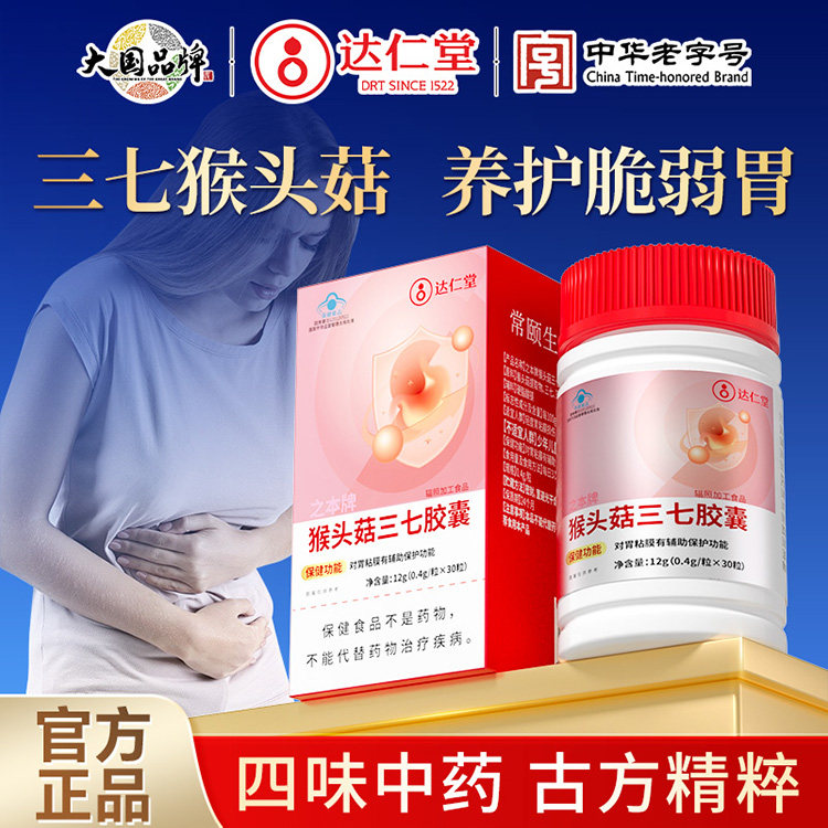达仁堂猴头菇三七胶囊养胃食品辅助保护胃粘膜