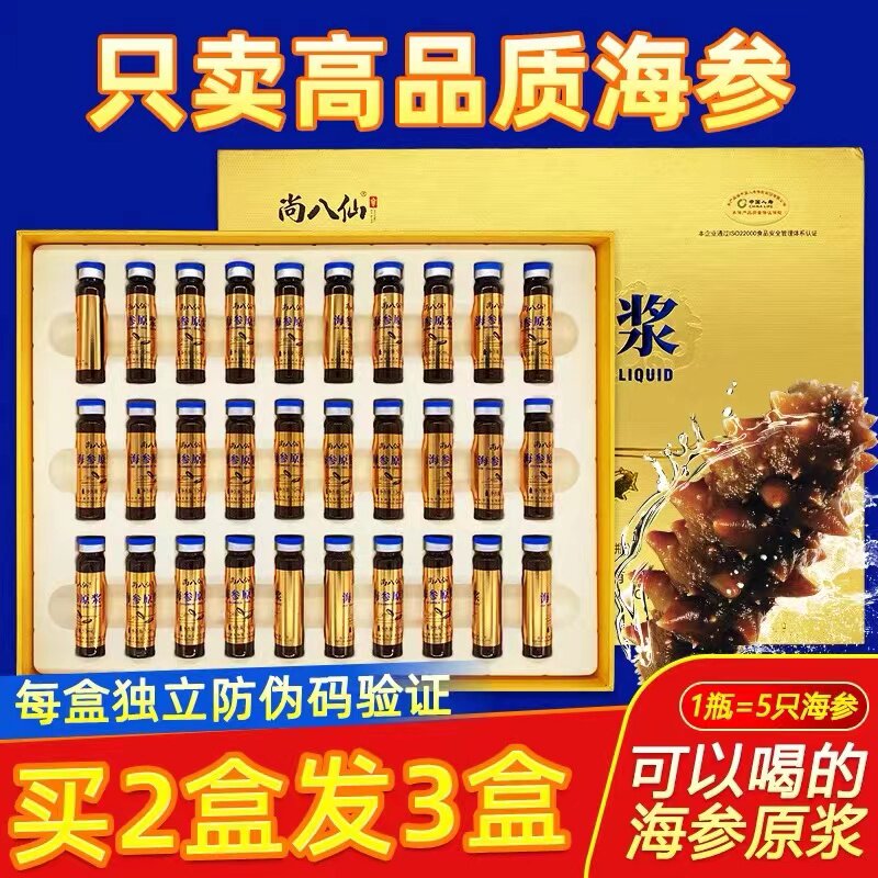 正宗尚蓬八仙莱海参原浆口服液即食浓缩精华饮品调送理滋补礼盒装