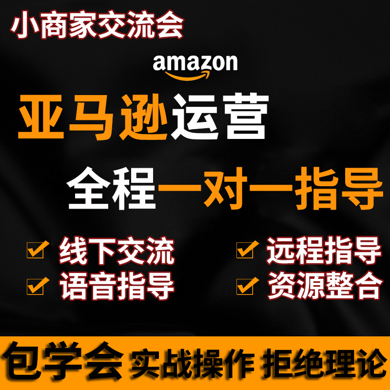 亚马逊运营指导一对一陪跑运营教程课程培训代开店注册入驻跨境 商务/设计服务 平面广告设计 原图主图