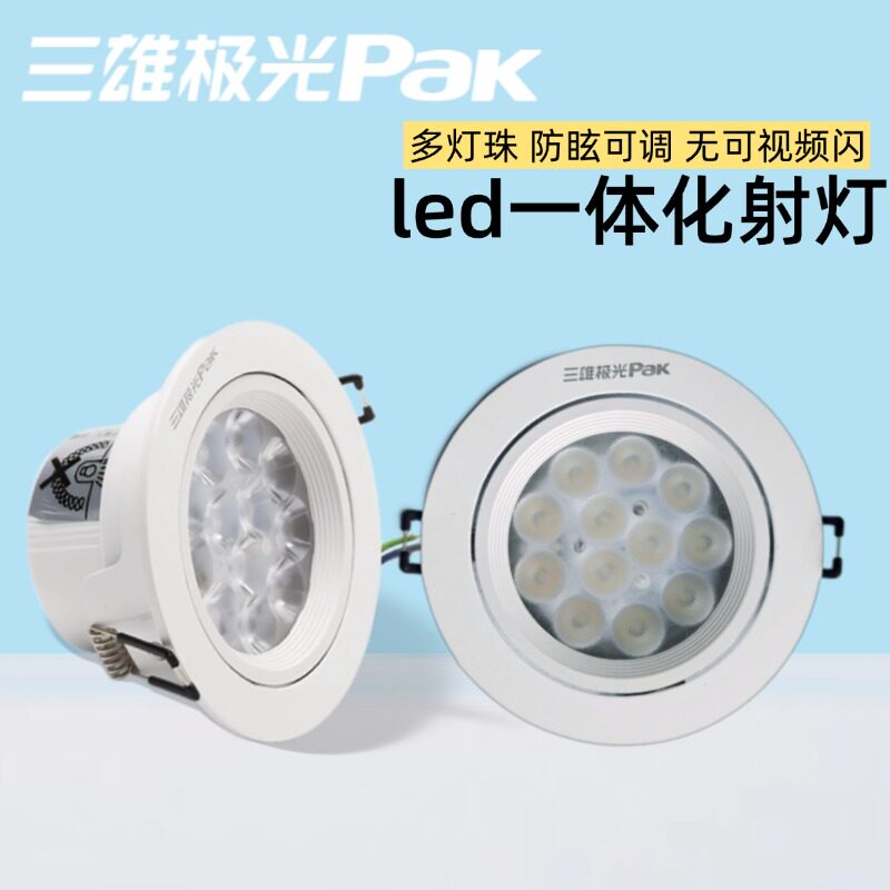 三雄极光led天花射灯嵌入式星际系列一体塑环卧室超亮筒灯吊顶灯