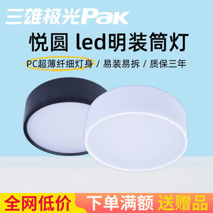 三雄极光led明装筒灯悦圆家用超薄圆形吸顶灯免开孔射灯玄关走廊