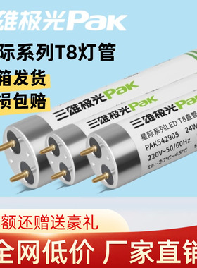 三雄极光T8灯管LED星际超亮家用白光灯光管支架灯长条形玻璃灯管