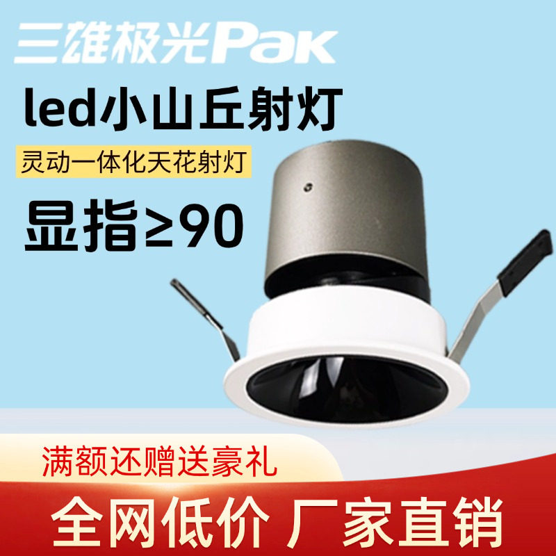三雄极光LED射灯灵动一体式天花嵌入式射灯高显色洗墙灯客厅玄关,家装灯饰光源,嵌入式射灯,淘宝优惠券,粉丝福利购,淘宝优惠卷