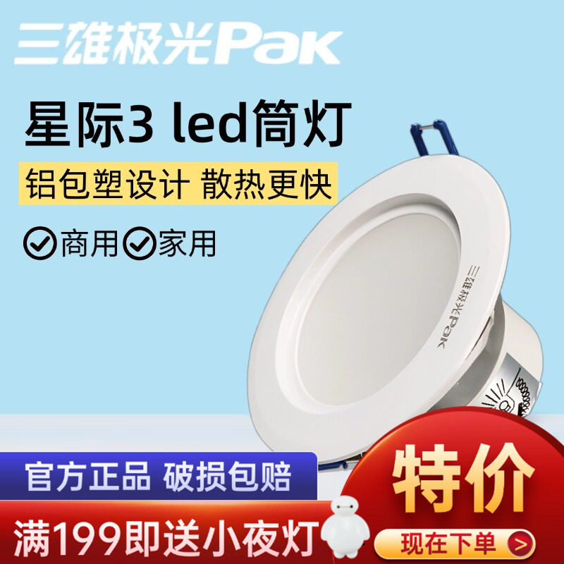 三雄极光led筒灯星际嵌入式天花灯家用吊顶led铝材射灯圆形开孔灯