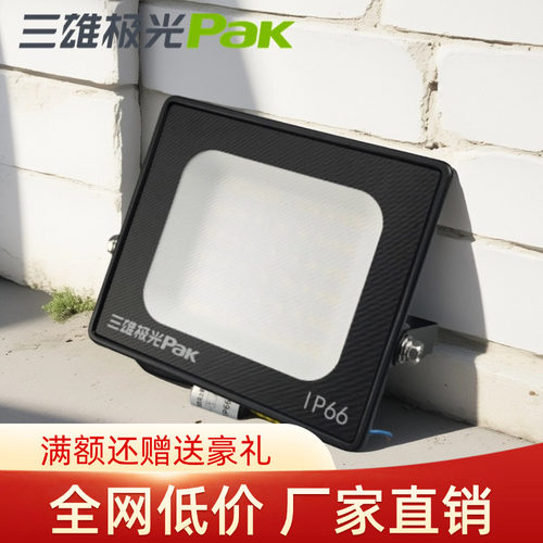 三雄极光投光灯led泛光灯