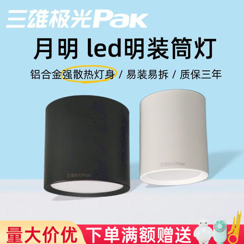 三雄极光led明装筒灯月明吸顶灯