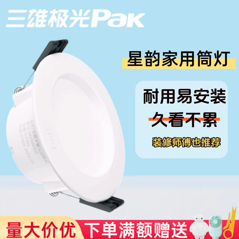 三雄极光led筒灯星韵天花灯嵌入式防眩led射灯超亮led孔灯吊顶灯
