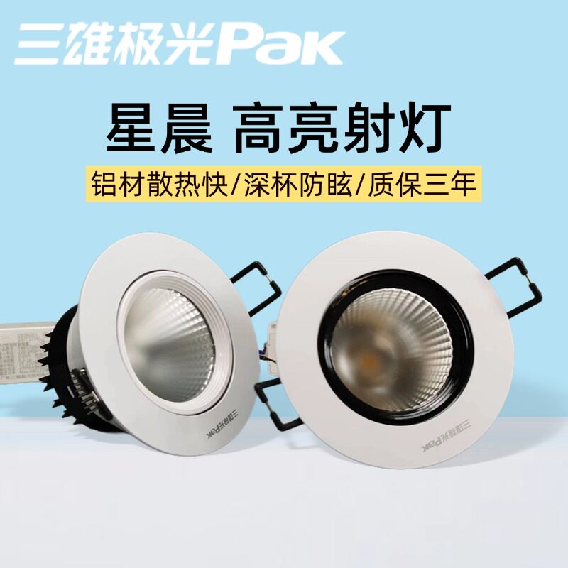三雄极光led射灯星晨全铝天花嵌入式吊顶筒灯小山丘射灯背景墙灯