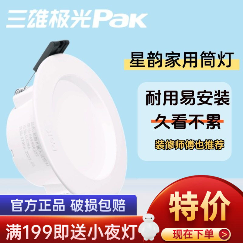 三雄极光led筒灯星韵天花灯嵌入式防眩led射灯超亮led孔灯吊顶灯