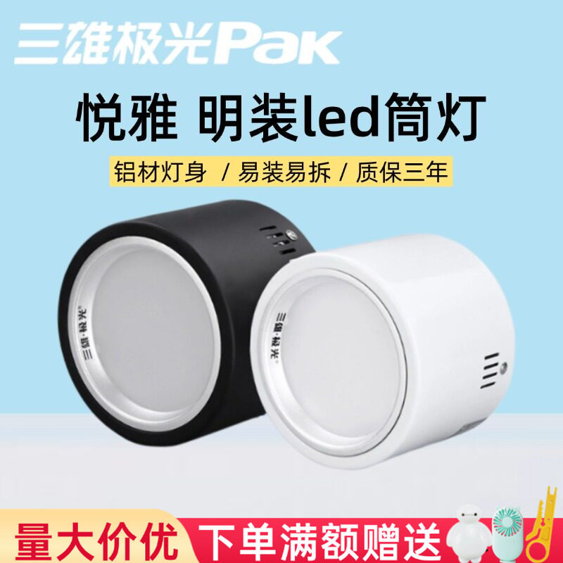 三雄极光led明装筒灯圆形悦雅