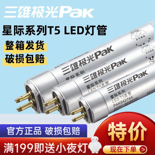 三雄极光t5led灯管星际led直管长条灯节能日光灯1.2米14W双端接电 - 封面