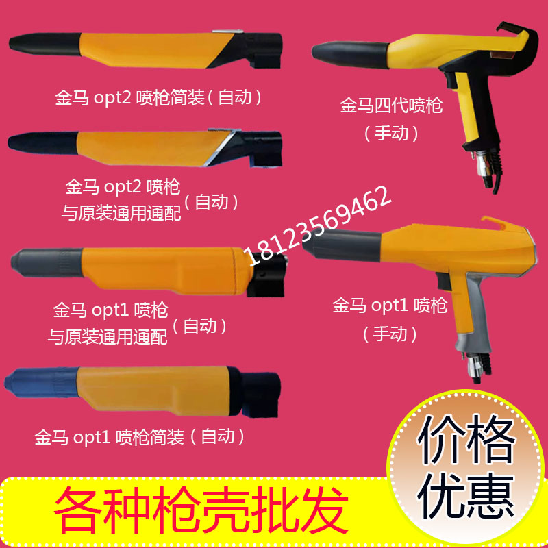 静电粉末喷枪配件 OPT1手动 OPT2自动 金马新款四代手动喷枪配件