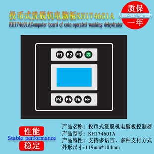 KH174601A投币式 支付洗脱两用水洗机电脑主板控制显示器 双层扫码