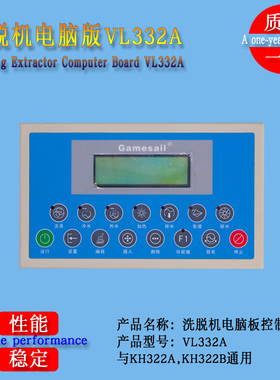 工业全自动洗脱两用水洗衣机VL332A电脑主面板控制显示器洗涤配件