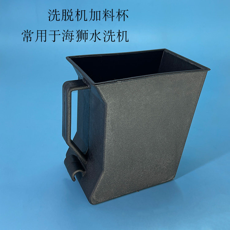 酒店宾馆全自动洗脱机海狮水洗机黑色加料杯进料器加料斗皂液盒