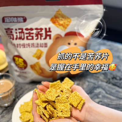 2大包网红爆款淘味熊高汤苦荞片