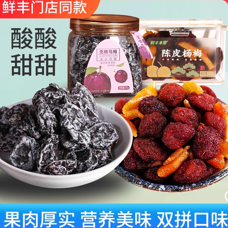 鲜丰水果杨果铺无核乌梅陈皮杨梅夹番茄话梅蜜饯果脯罐装酸甜组合