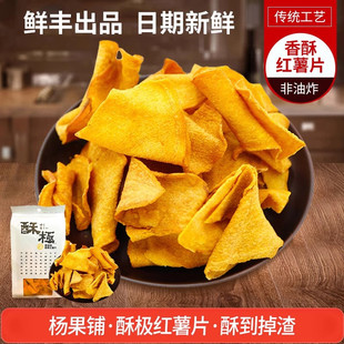 鲜丰杨果铺酥极甘美原滋味138g香酥红薯片番薯片地瓜干脆片非油炸