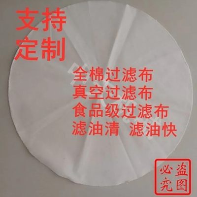 真空滤油机专用纯棉滤油布真空过滤布透气好滤油快纯棉滤菜籽核桃