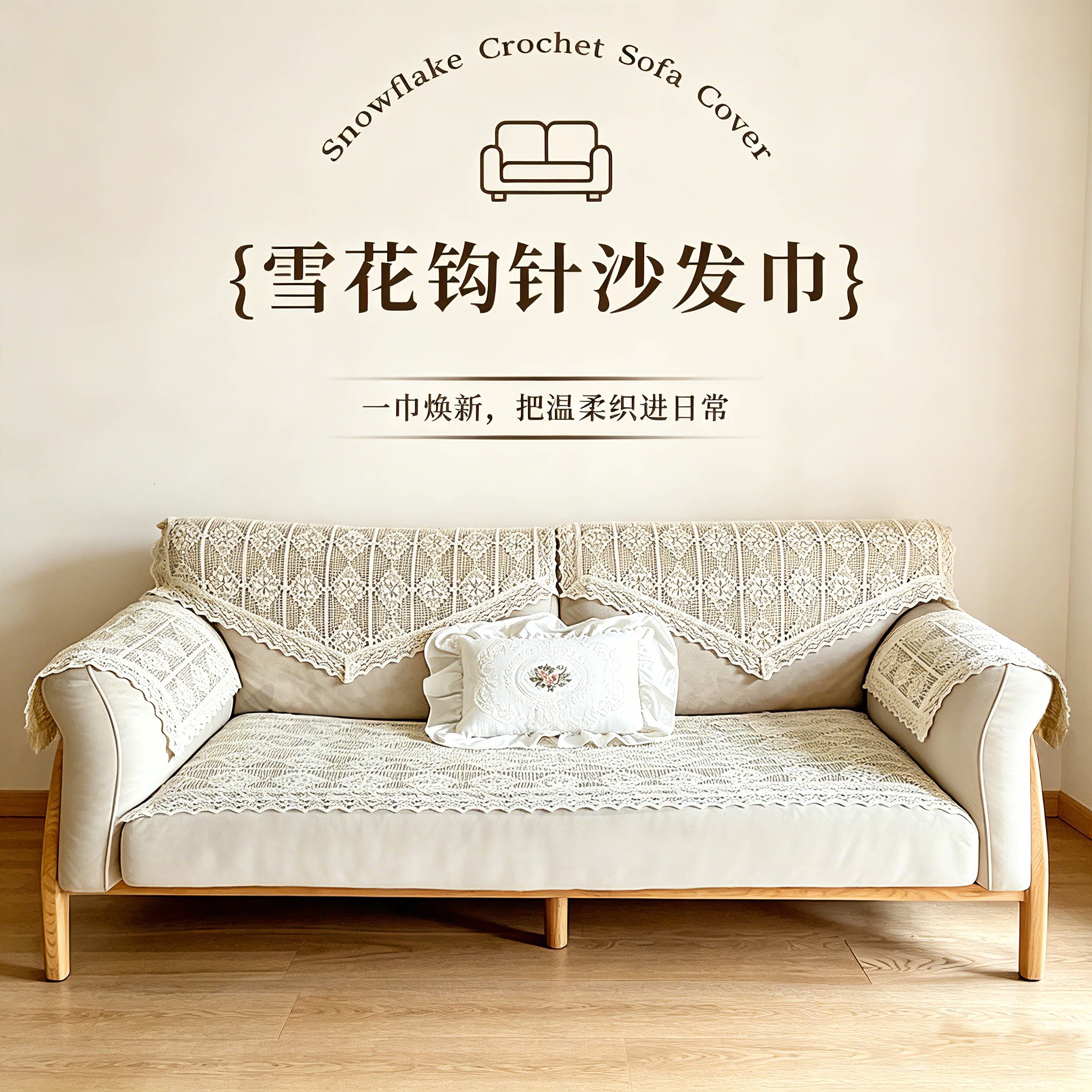 钩花线沙发靠背巾扶手防尘盖布